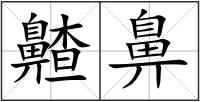 齄鼻
