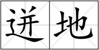 迸地