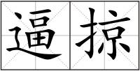逼掠