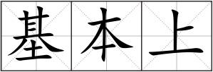 基本上