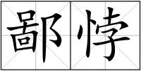 鄙悖