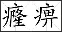 癃痹