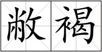 敝褐