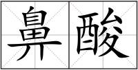 鼻酸