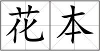 花本