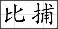 比捕