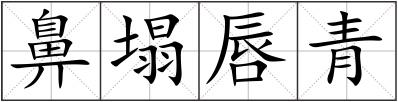 鼻塌唇青