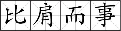 比肩而事