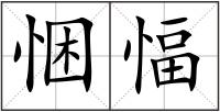 悃愊