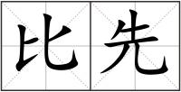 比先