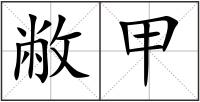 敝甲