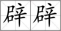 辟辟