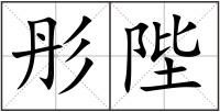 彤陛