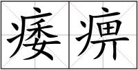 痿痹