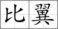 比翼