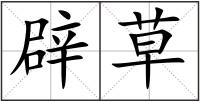 辟草