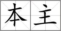 本主
