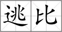 逃比