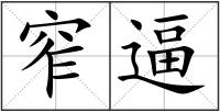 窄逼