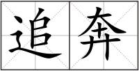 追奔