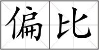 偏比