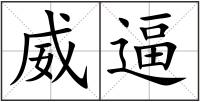 威逼