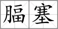 腷塞