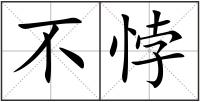 不悖