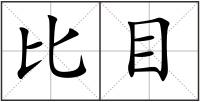 比目