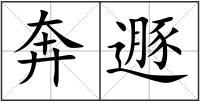奔遯