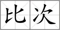 比次