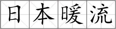 日本暖流