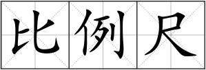 比例尺