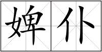 婢仆