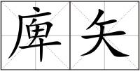 庳矢