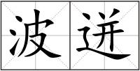波迸