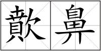 歕鼻
