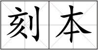 刻本
