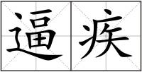 逼疾