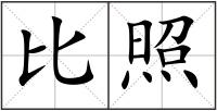 比照
