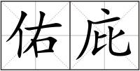 佑庇