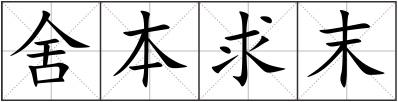 舍本求末
