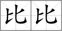 比比