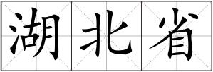 湖北省