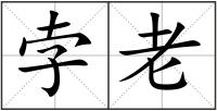 孛老