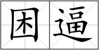 困逼