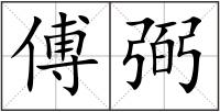 傅弼