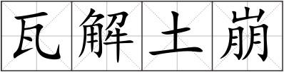 瓦解土崩