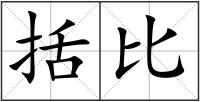 括比