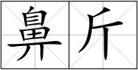 鼻斤
